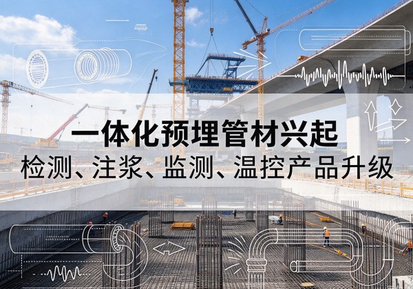 麻栗坡一体化管材产品兴起，声测注浆一体管、多功能预埋管应用增多