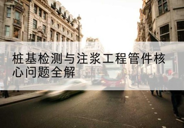 麻栗坡声测管常用规格有哪些？-桩基检测与注浆工程管件核心问题全解