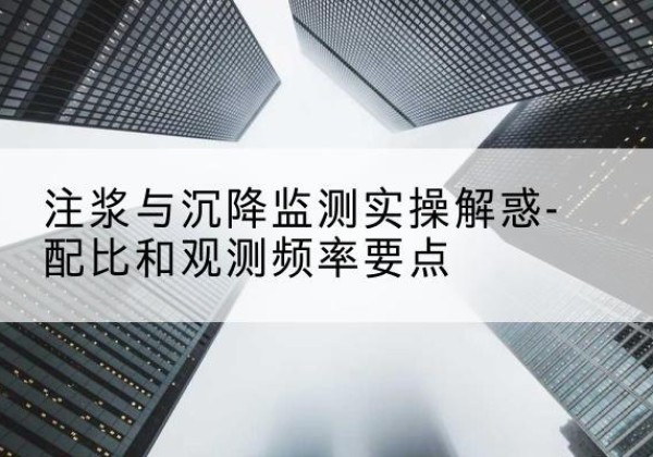 麻栗坡水泥浆配比不当会不会造成注浆管堵管？-注浆与沉降监测实操解惑-配比和观测频率要点